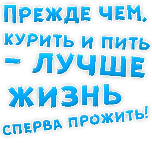 Sticker Бросай Курить