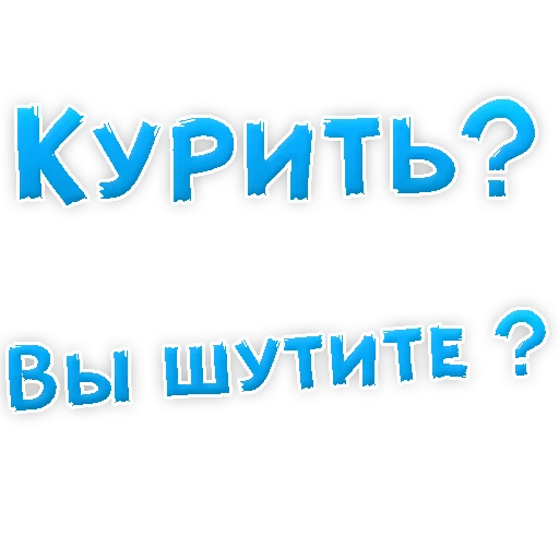 Sticker Бросай Курить