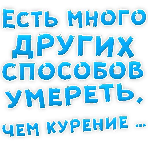 Sticker Бросай Курить