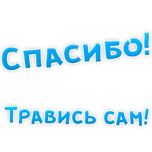 Sticker Бросай Курить