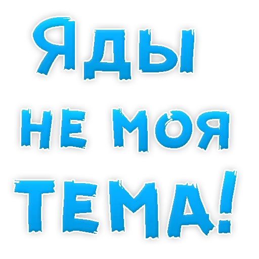 Sticker Бросай Курить