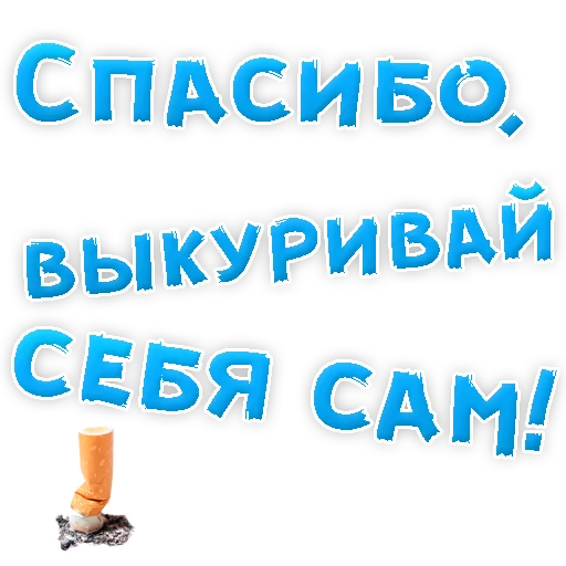 Sticker from the "Бросай Курить" sticker pack