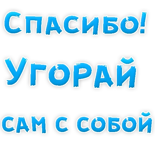 Sticker from the "Бросай Курить" sticker pack