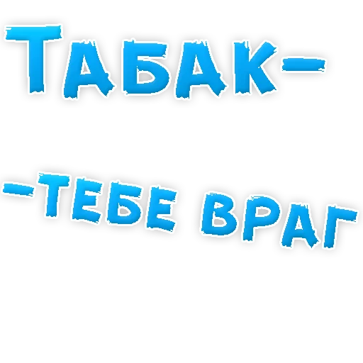 Sticker from the "Бросай Курить" sticker pack