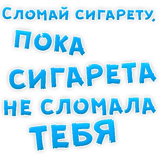 Sticker Бросай Курить