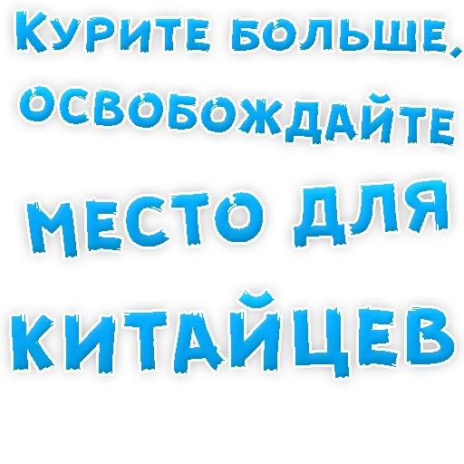 Sticker Бросай Курить