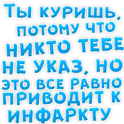 Sticker Бросай Курить