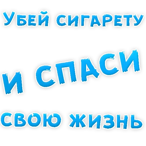 Sticker from the "Бросай Курить" sticker pack