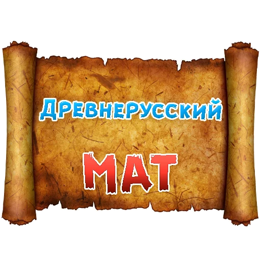 Sticker from the "Древнерусский МАТ" sticker pack