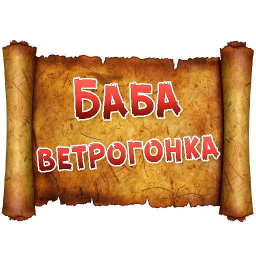 Sticker from the "Древнерусский МАТ" sticker pack