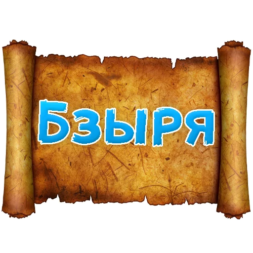 Sticker from the "Древнерусский МАТ" sticker pack