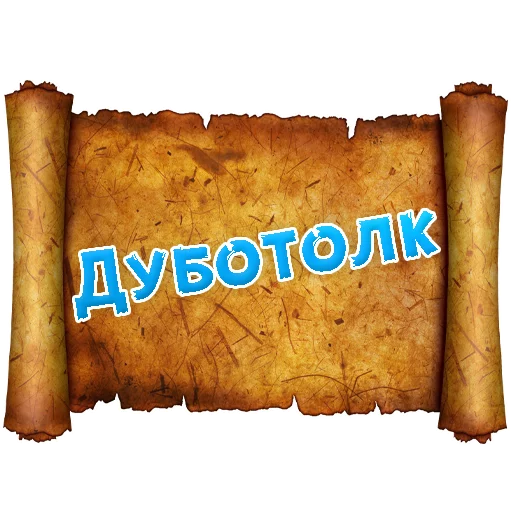 Sticker from the "Древнерусский МАТ" sticker pack