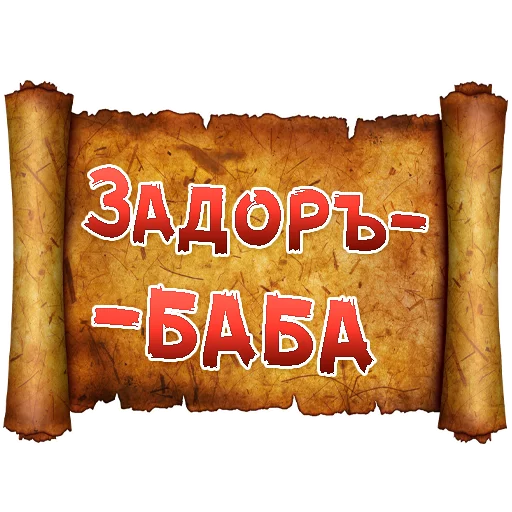 Sticker from the "Древнерусский МАТ" sticker pack