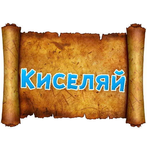 Sticker from the "Древнерусский МАТ" sticker pack