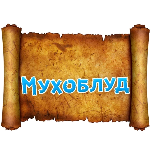 Sticker from the "Древнерусский МАТ" sticker pack