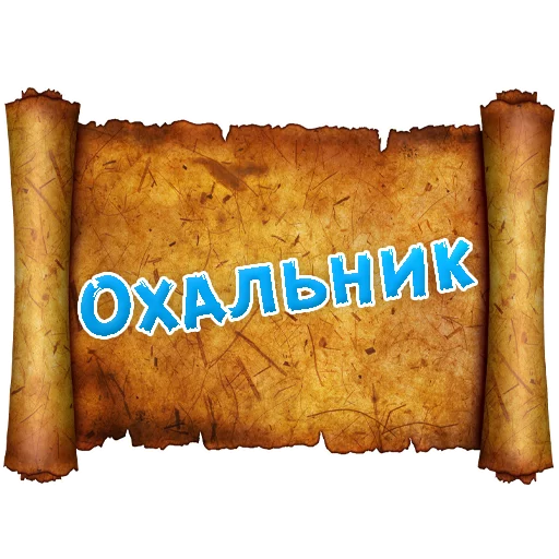 Sticker from the "Древнерусский МАТ" sticker pack