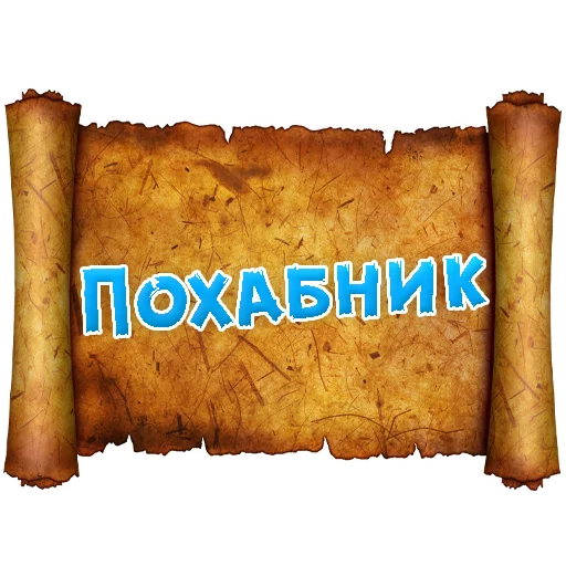 Sticker from the "Древнерусский МАТ" sticker pack