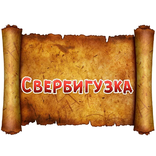 Sticker from the "Древнерусский МАТ" sticker pack