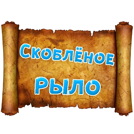 Sticker from the "Древнерусский МАТ" sticker pack