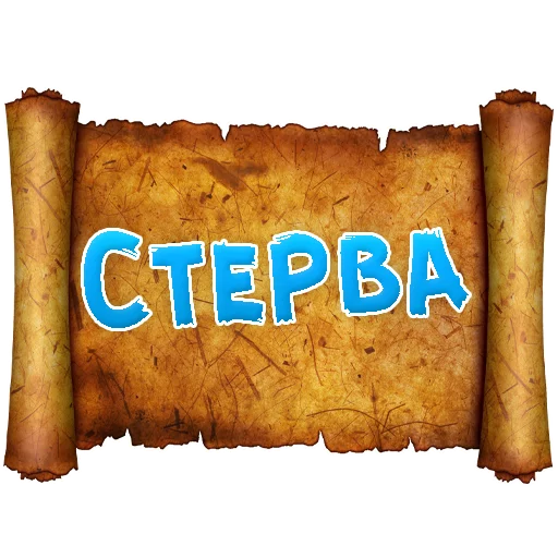 Sticker from the "Древнерусский МАТ" sticker pack