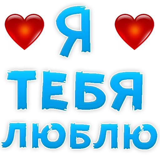 Sticker from the "Я тебя ЛЮБЛЮ" sticker pack