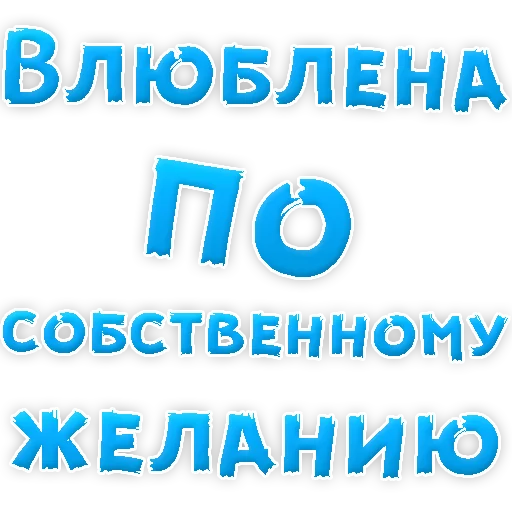 Sticker from the "Я тебя ЛЮБЛЮ" sticker pack