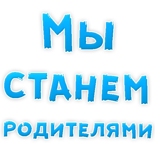 Sticker from the "Я тебя ЛЮБЛЮ" sticker pack