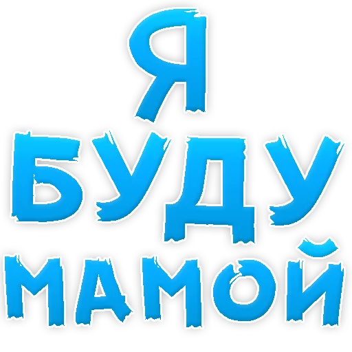 Sticker from the "Я тебя ЛЮБЛЮ" sticker pack