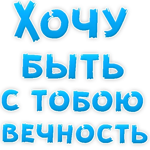 Sticker from the "Я тебя ЛЮБЛЮ" sticker pack