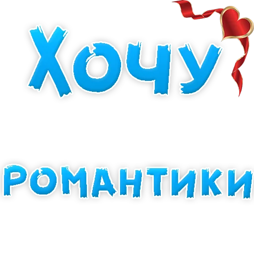 Sticker from the "Я тебя ЛЮБЛЮ" sticker pack