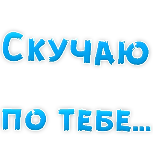 Sticker from the "Я тебя ЛЮБЛЮ" sticker pack