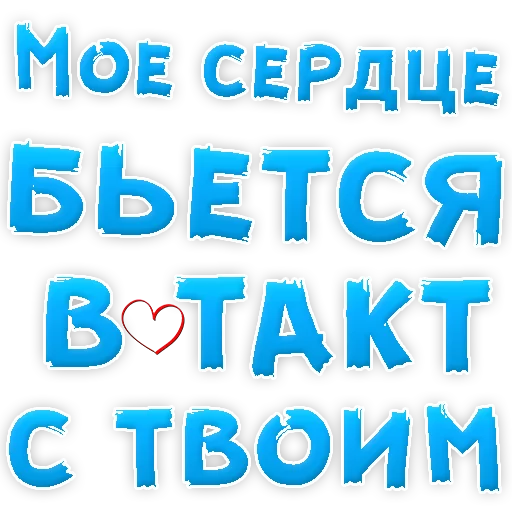 Sticker from the "Я тебя ЛЮБЛЮ" sticker pack