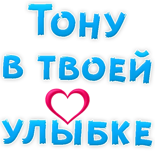 Sticker from the "Я тебя ЛЮБЛЮ" sticker pack