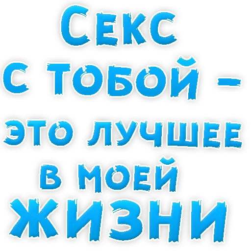 Sticker from the "Я тебя ЛЮБЛЮ" sticker pack