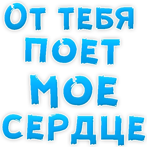 Sticker from the "Я тебя ЛЮБЛЮ" sticker pack