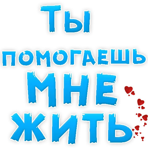 Sticker from the "Я тебя ЛЮБЛЮ" sticker pack