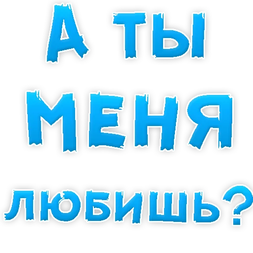 Sticker from the "Я тебя ЛЮБЛЮ" sticker pack