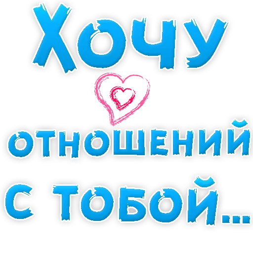 Sticker from the "Я тебя ЛЮБЛЮ" sticker pack