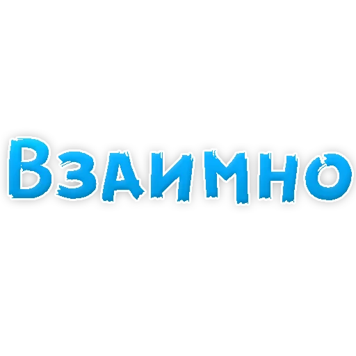 Sticker from the "Я тебя ЛЮБЛЮ" sticker pack