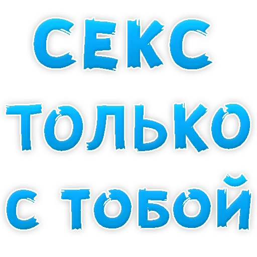 Sticker from the "Я тебя ЛЮБЛЮ" sticker pack