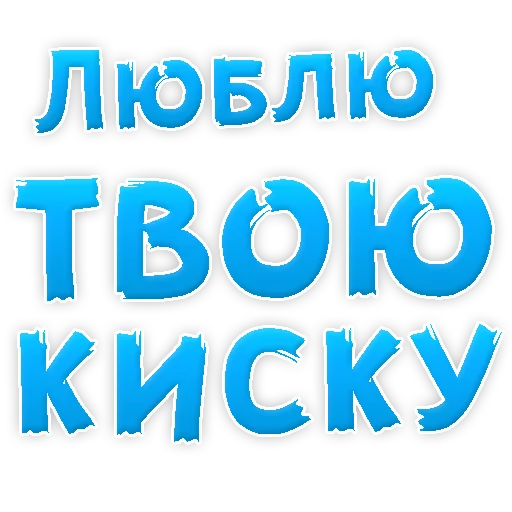 Sticker from the "Я тебя ЛЮБЛЮ" sticker pack