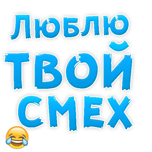 Sticker from the "Я тебя ЛЮБЛЮ" sticker pack