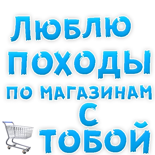 Sticker from the "Я тебя ЛЮБЛЮ" sticker pack