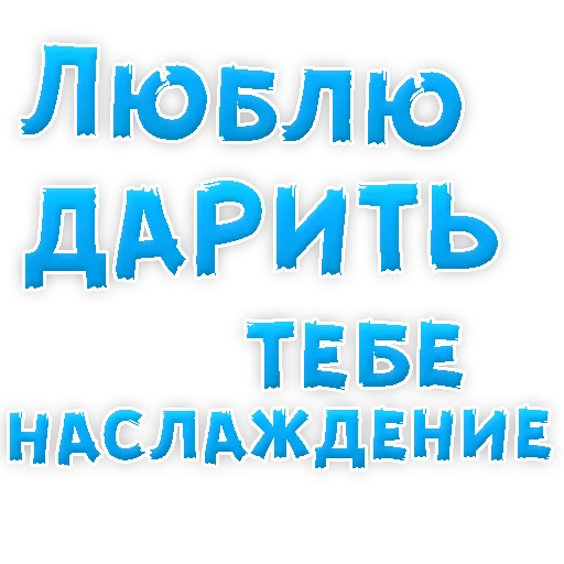 Sticker from the "Я тебя ЛЮБЛЮ" sticker pack