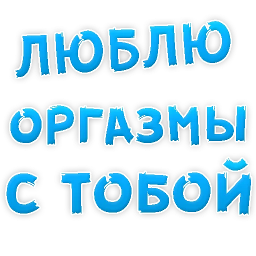 Sticker from the "Я тебя ЛЮБЛЮ" sticker pack