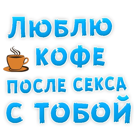 Sticker from the "Я тебя ЛЮБЛЮ" sticker pack