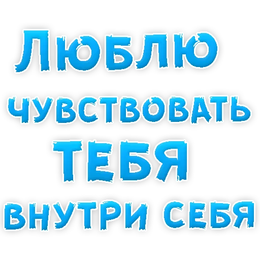 Sticker from the "Я тебя ЛЮБЛЮ" sticker pack