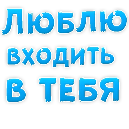 Sticker from the "Я тебя ЛЮБЛЮ" sticker pack