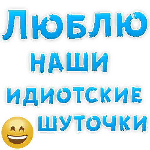 Sticker from the "Я тебя ЛЮБЛЮ" sticker pack