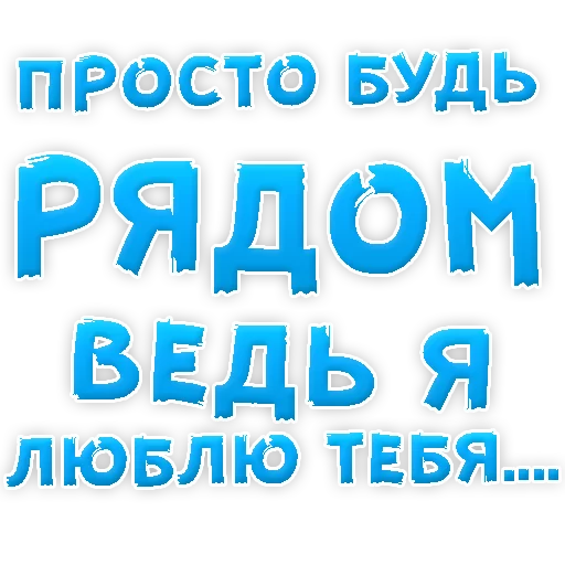 Sticker from the "Я тебя ЛЮБЛЮ" sticker pack